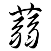 蒻: Semi-Kursivschrift