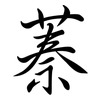 蓁: Semi-Kursivschrift