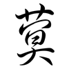 蓂: Semi-Kursivschrift