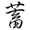 蓄: semi-cursive script 蓄: semi-cursive script