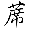 蓆: Semi-Kursivschrift