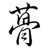 蓇: Semi-Kursivschrift