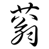 蓊: Semi-Kursivschrift