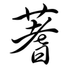 蓍: Semi-Kursivschrift
