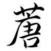 蓎: Semi-Kursivschrift