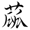 蓏: Semi-Kursivschrift