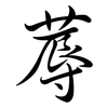 蓐: Semi-Kursivschrift