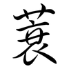 蓑: Semi-Kursivschrift