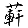 蓒: Semi-Kursivschrift