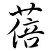 蓓: Semi-Kursivschrift