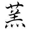 蓔: Semi-Kursivschrift