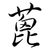 蓖: Semi-Kursivschrift