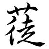 蓗: Semi-Kursivschrift