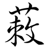 蓛: Semi-Kursivschrift 蓛: Semi-Kursivschrift