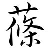 蓧: Semi-Kursivschrift