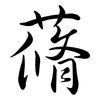 蓨: Semi-Kursivschrift