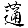 蓪: Semi-Kursivschrift