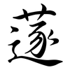 蓫: Semi-Kursivschrift
