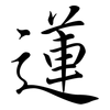 蓮: Semi-Kursivschrift 蓮: Semi-Kursivschrift