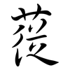蓯: Semi-Kursivschrift