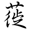 蓰: Semi-Kursivschrift