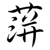 蓱: Semi-Kursivschrift