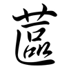 蓲: Semi-Kursivschrift