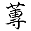 蓴: Semi-Kursivschrift