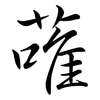 蓶: Semi-Kursivschrift
