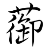 蓹: Semi-Kursivschrift 蓹: Semi-Kursivschrift