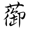 蓹: Semi-Kursivschrift