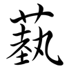 蓺: Semi-Kursivschrift