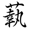 蓻: Semi-Kursivschrift