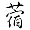 蓿: Semi-Kursivschrift