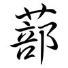 蔀: Semi-Kursivschrift