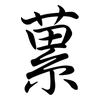 蔂: Semi-Kursivschrift
