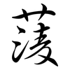 蔆: Semi-Kursivschrift