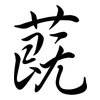 蔇: Semi-Kursivschrift