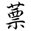 蔈: Semi-Kursivschrift