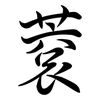 蔉: Semi-Kursivschrift