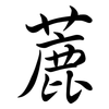 蔍: Semi-Kursivschrift 蔍: Semi-Kursivschrift