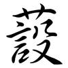 蔎: Semi-Kursivschrift