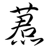 蔒: Semi-Kursivschrift 蔒: Semi-Kursivschrift