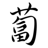蔔: Semi-Kursivschrift