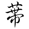 蔕: Semi-Kursivschrift