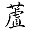 蔖: Semi-Kursivschrift