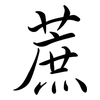 蔗: Semi-Kursivschrift 蔗: Semi-Kursivschrift
