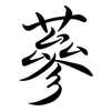 蔘: Semi-Kursivschrift