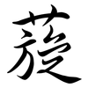 蔙: Semi-Kursivschrift 蔙: Semi-Kursivschrift