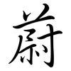 蔚: Semi-Kursivschrift